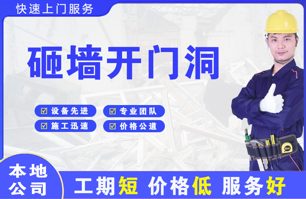屏边砸墙开门洞