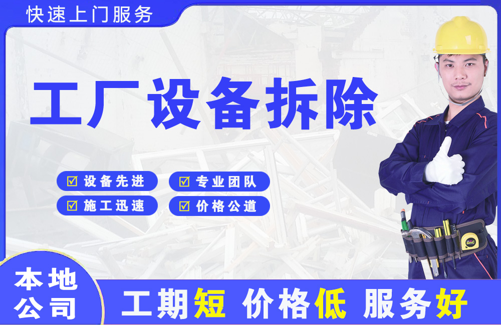 屏边工厂设备拆除